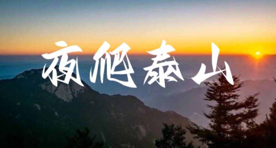 【大学生旅游】与太阳并立在群山之巅——夜爬泰山|郑州/开封出发请备注